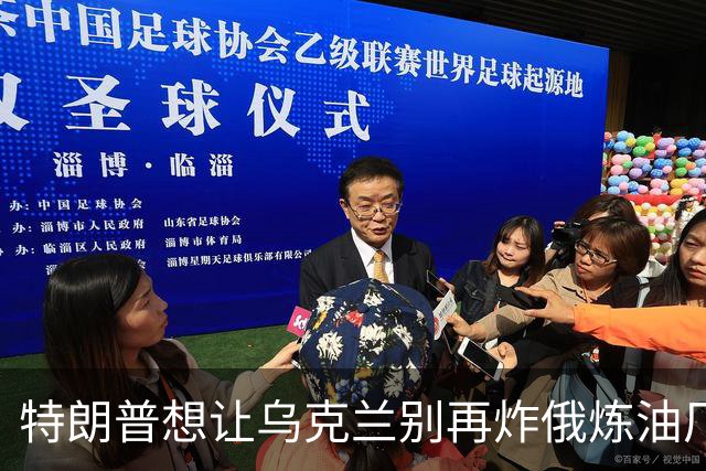 特朗普想让乌克兰别再炸俄炼油厂，泽连斯基：不能拿乌克兰人的生命来换