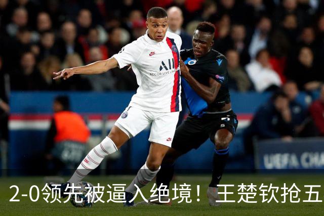 2-0领先被逼入绝境！王楚钦抢五4-7逆转太关键 世界第一再现大心脏